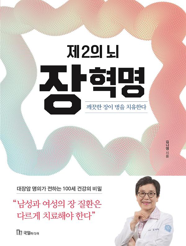 제2의 뇌! 장 혁명_책표지