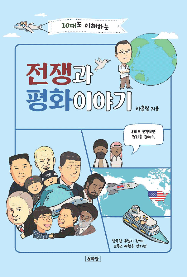 10대도 이해하는 전쟁과 평화이야기_책표지