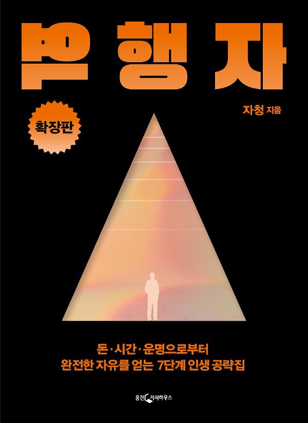 역행자(확장판)_책표지