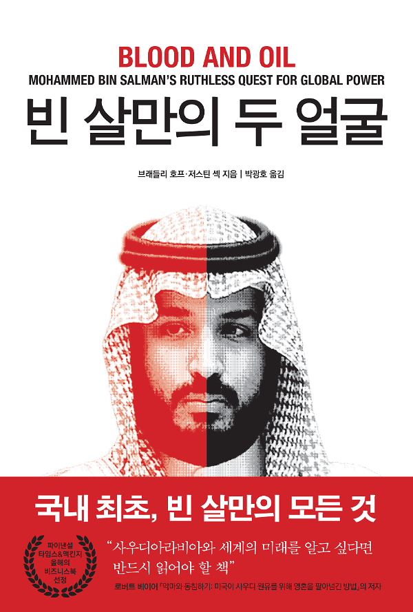 빈 살만의 두 얼굴_책표지