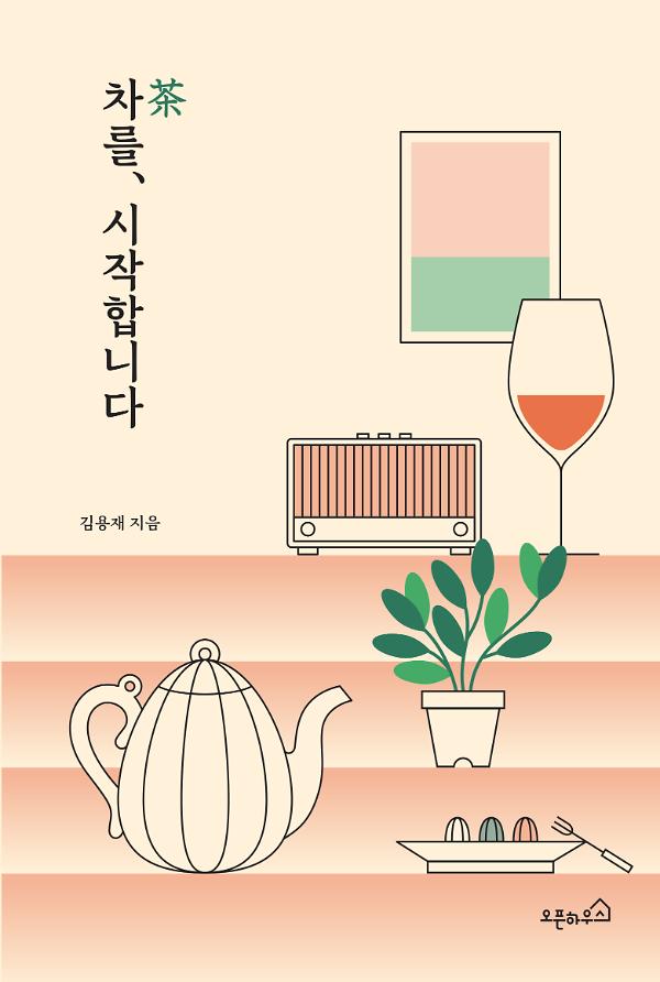 차를, 시작합니다_책표지