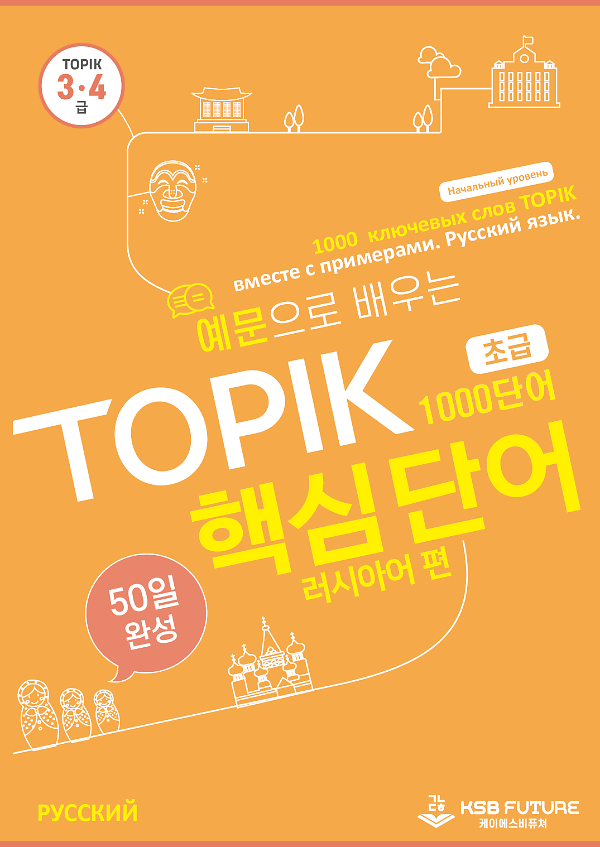 예문으로 배우는 TOPIK 핵심단어 50일 완성 (초급) -  러시아어 편_책표지