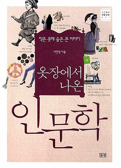 옷장에서 나온 인문학_책표지