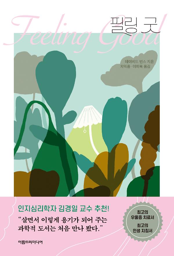 필링 굿(개정판)_책표지
