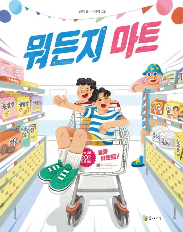 뭐든지 마트_책표지