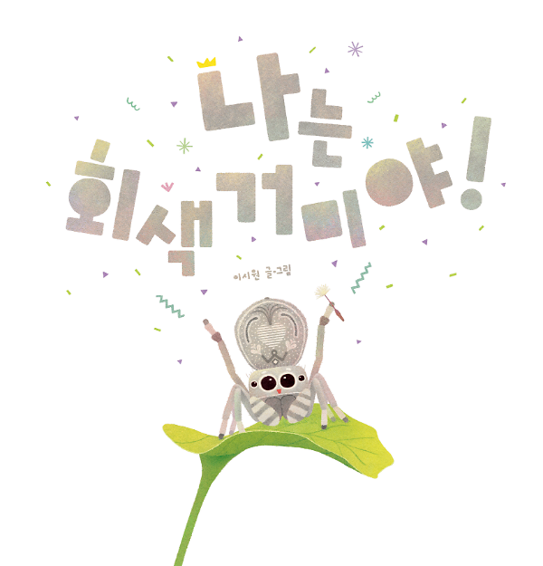 나는 회색 거미야!_책표지