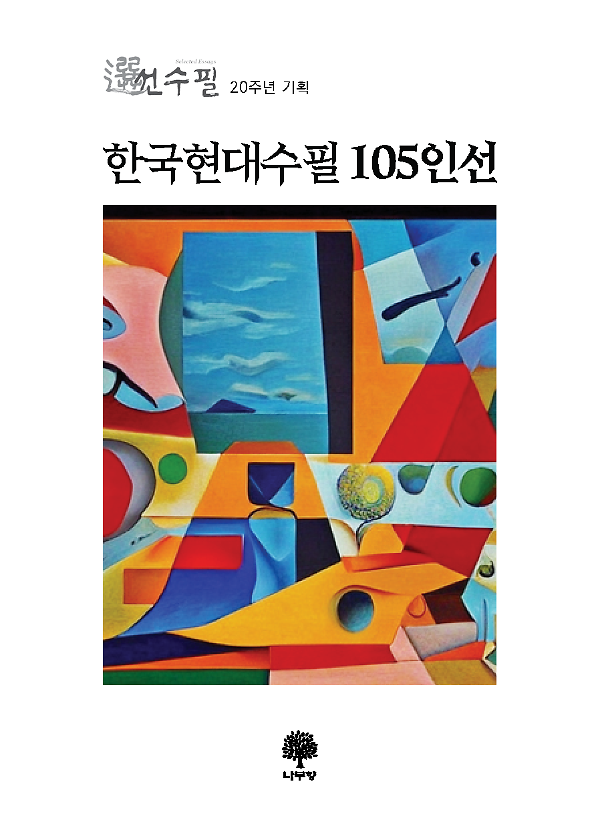 한국현대수필 105인선_책표지