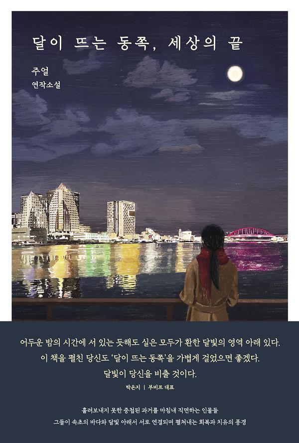 달이 뜨는 동쪽, 세상의 끝_책표지