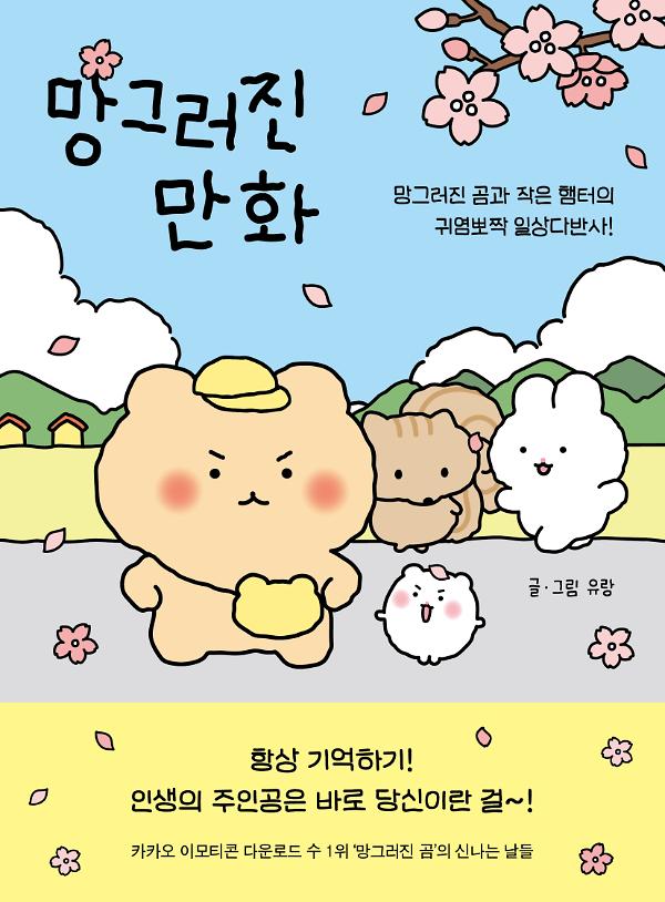 망그러진 만화_책표지