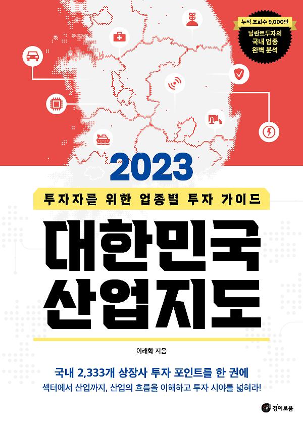 2023 대한민국 산업지도_책표지