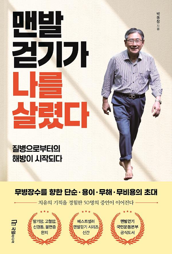 맨발걷기가 나를 살렸다_책표지
