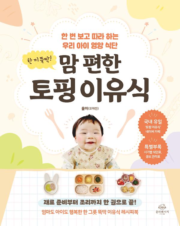 한 끼 뚝딱! 맘 편한 토핑 이유식_책표지