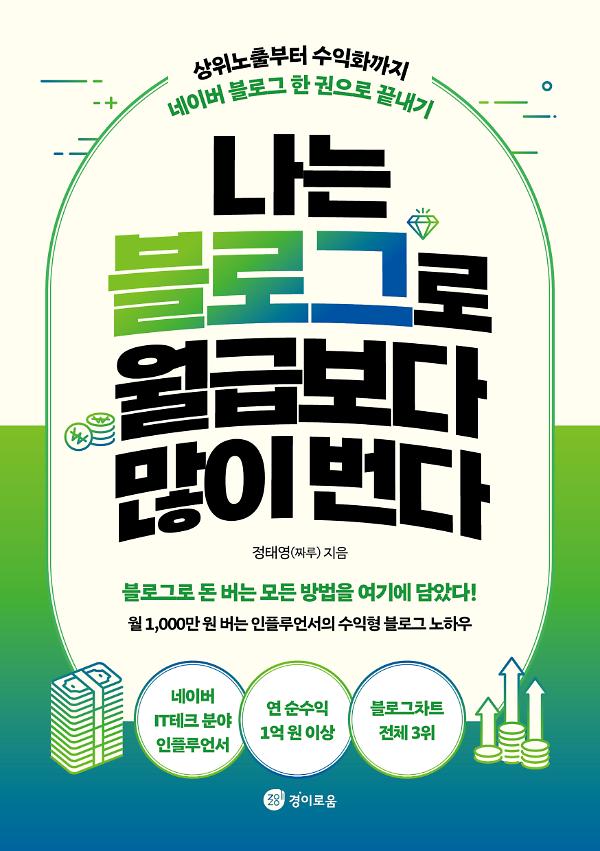 나는 블로그로 월급보다 많이 번다_책표지
