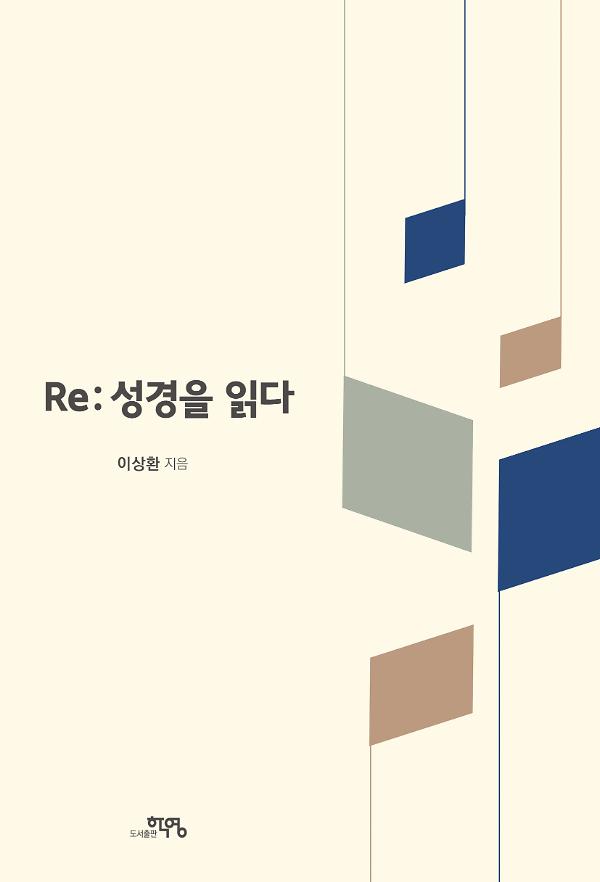 Re: 성경을 읽다_책표지