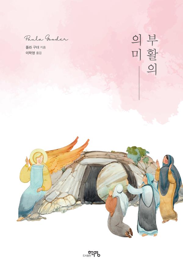 부활의 의미_책표지