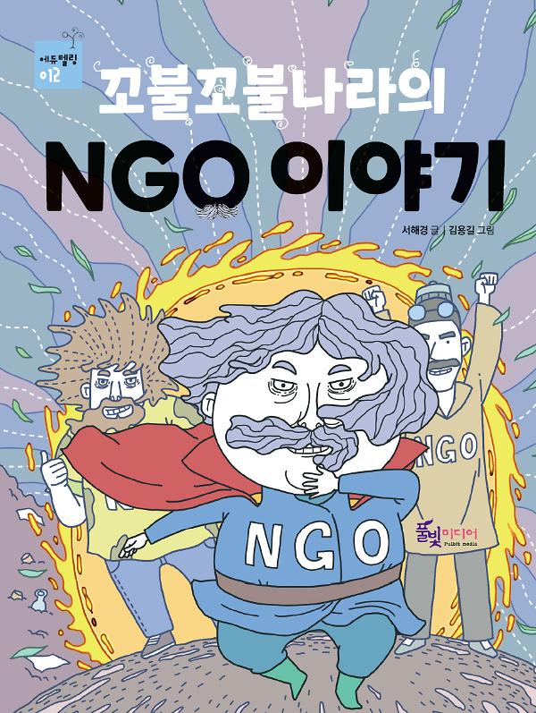 꼬불꼬불나라의 NGO 이야기_책표지