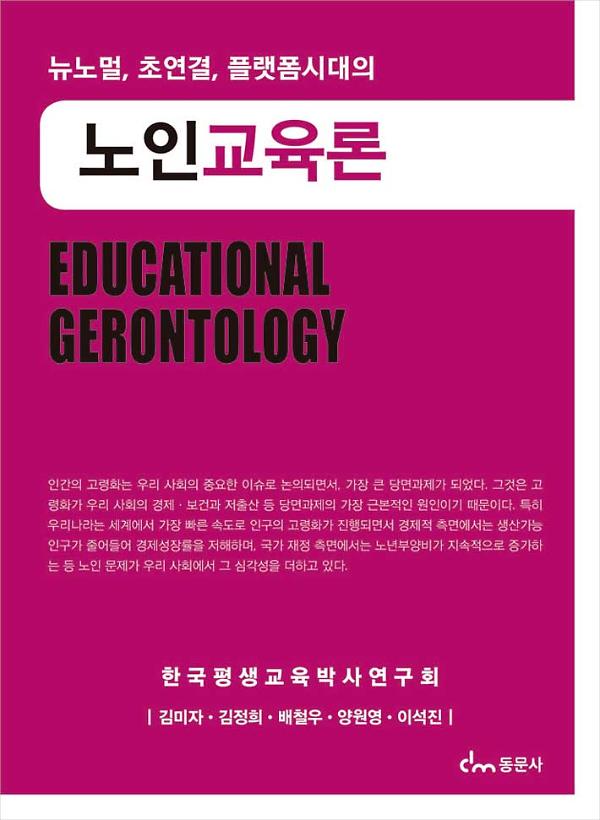 노인교육론_책표지