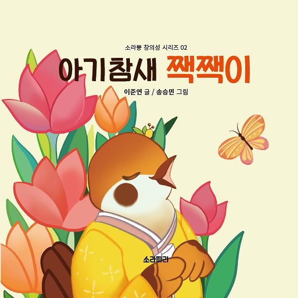 아기참새 짹짹이_책표지
