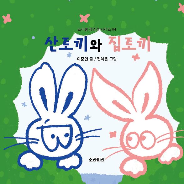 산토끼와 집토끼_책표지