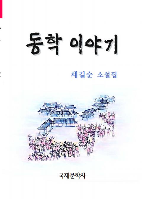 동학 이야기_책표지