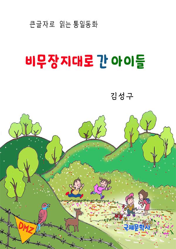 비무장지대로 간 아이들_책표지