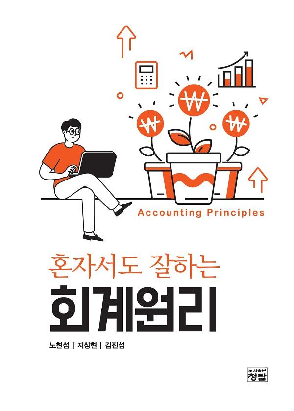 혼자서도 잘하는 회계원리_책표지