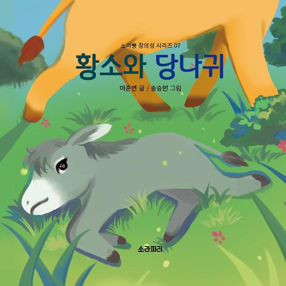 황소와 당나귀_책표지