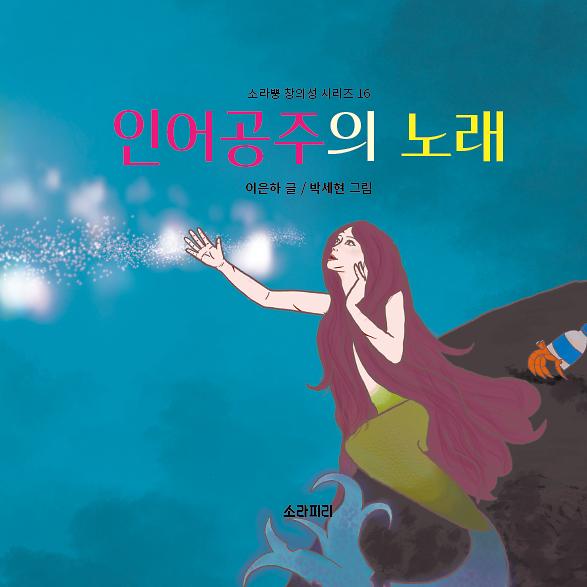 인어공주의 노래_책표지