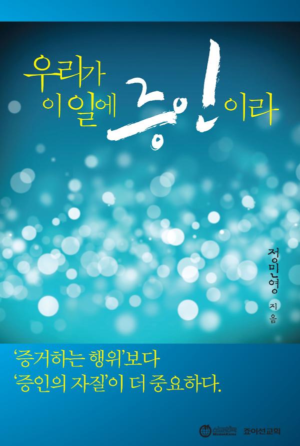 우리가 이 일에 증인이라_책표지