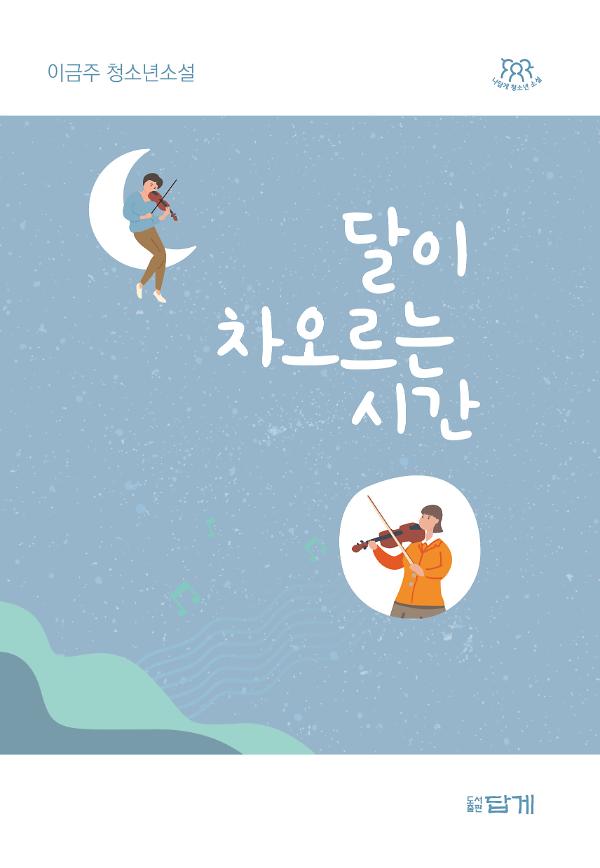 달이 차오르는  시간_책표지