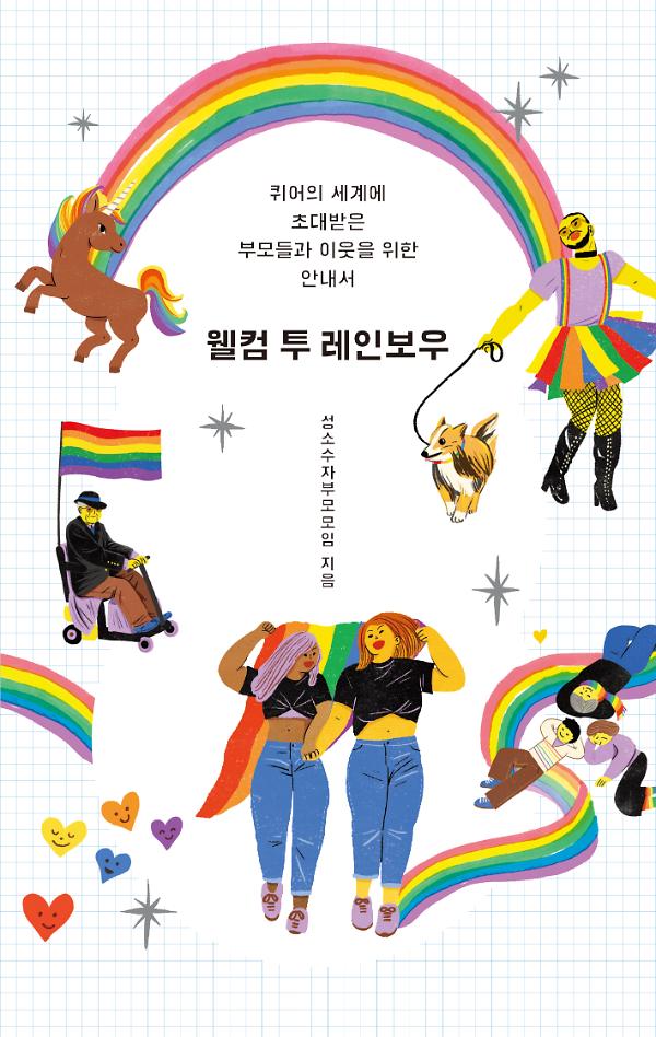 웰컴 투 레인보우_책표지