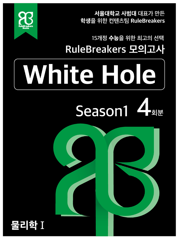RuleBreakers 물리학1 수능대비 모의고사 Season1(4회분)_책표지