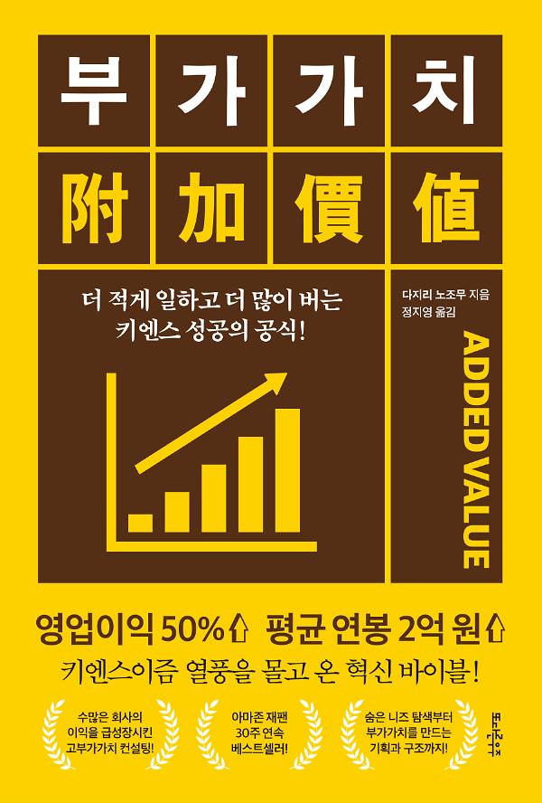 부가가치 : 더 적게 일하고 더 많이 버는, 키엔스 성공의 공식!_책표지