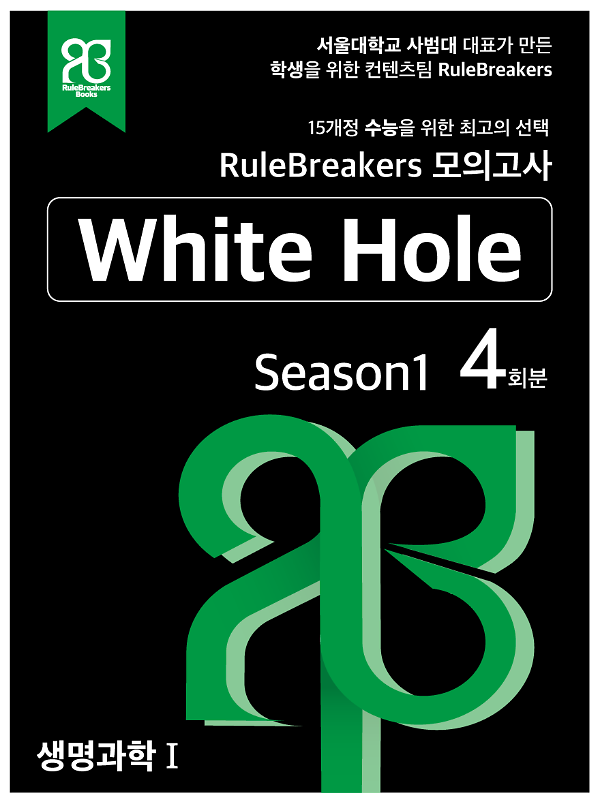 RuleBreakers 생명과학1 수능대비 모의고사 Season1(4회분)_책표지