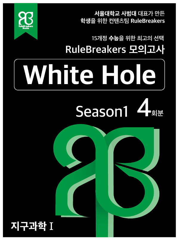 RuleBreakers 지구과학1 수능대비 모의고사 Season1(4회분)_책표지