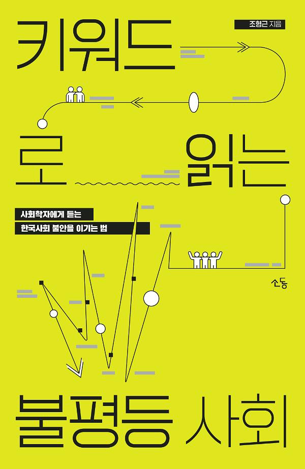 키워드로 읽는 불평등 한국사회_책표지