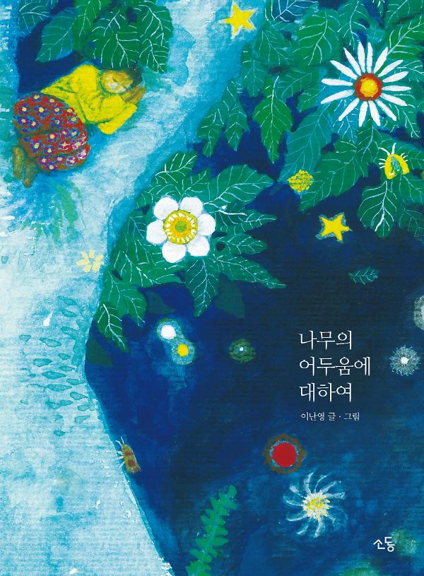 나무의 어두움에 대하여_책표지