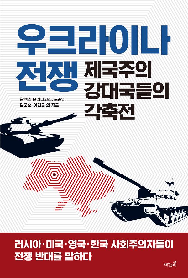 우크라이나 전쟁, 제국주의 강대국들의 각축전_책표지