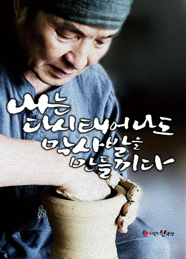내는 다시태어나도 막사발을 만들끼다_책표지