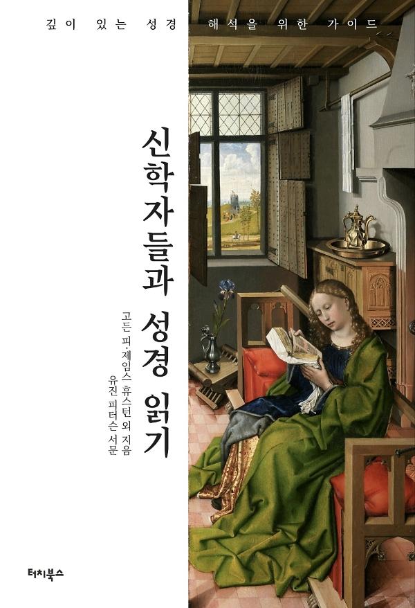 신학자들과 성경 읽기_책표지