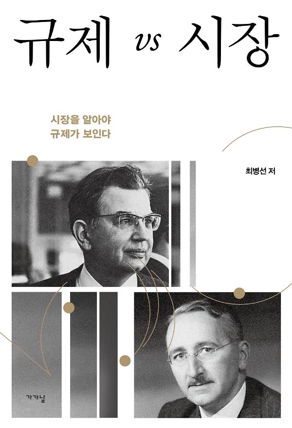 규제 vs 시장 : 시장을 알아야 규제가 보인다_책표지