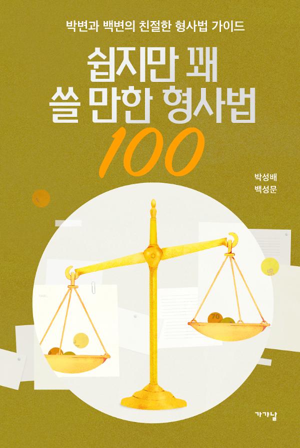 쉽지만 꽤 쓸 만한 형사법 100 : 박변과 백변의 친절한 형사법 가이드_책표지