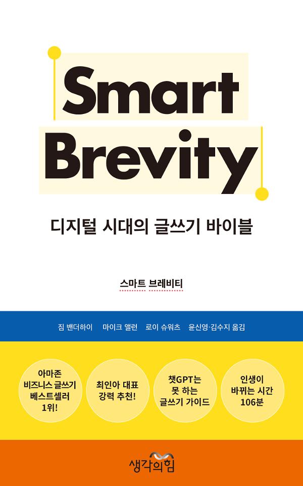 스마트 브레비티 : 디지털 시대의 글쓰기 바이블_책표지