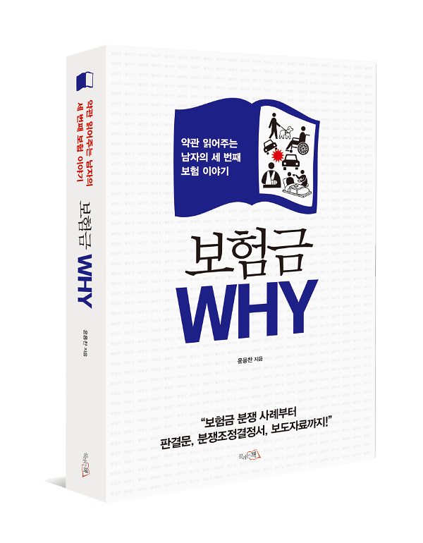 보험금 WHY_책표지