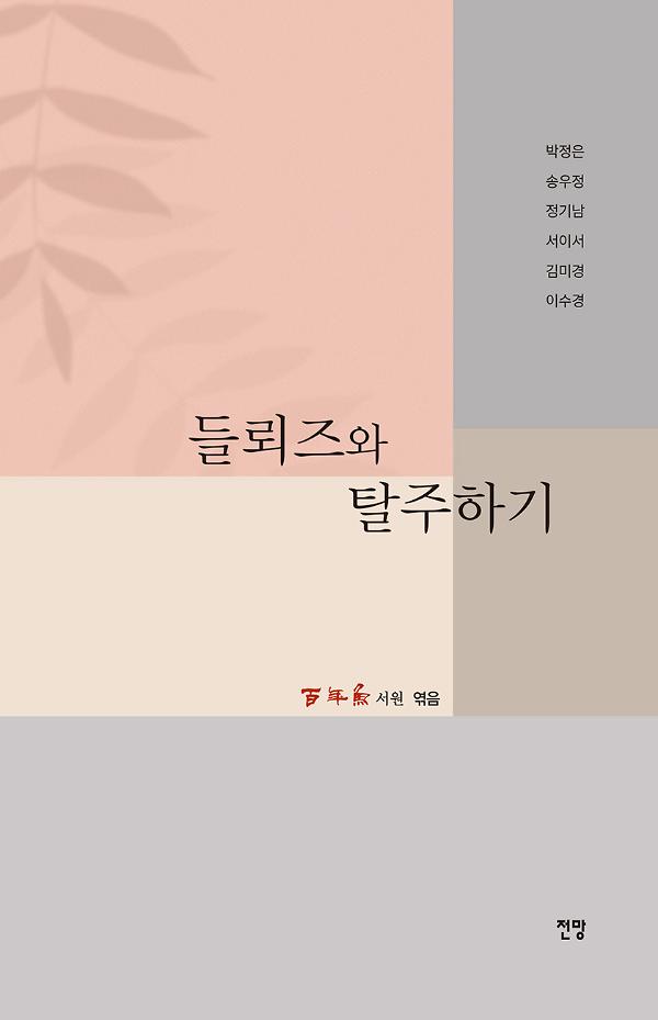 들뢰즈와 탈주하기_책표지