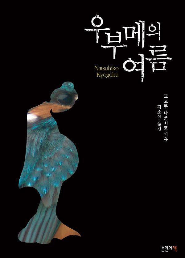 우부메의 여름_책표지