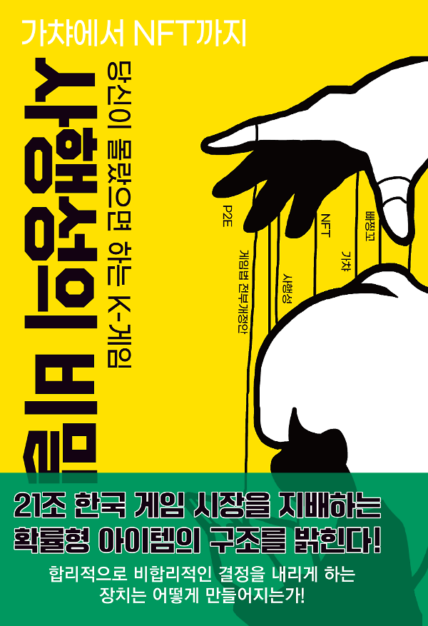 당신이 몰랐으면 하는 K-게임 사행성의 비밀_책표지