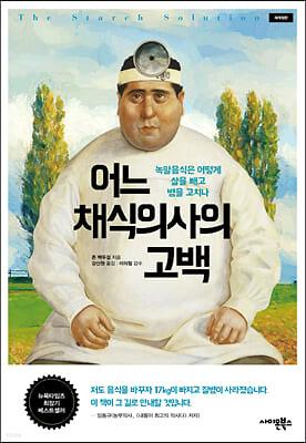 어느 채식의사의 고백_책표지