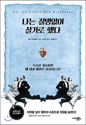 나는 질병없이 살기로 했다_책표지