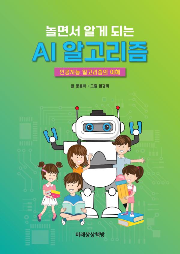 놀면서 알게 되는 AI 알고리즘_책표지